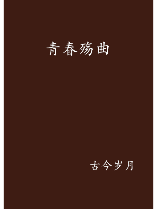 青春殤曲 青春殤曲