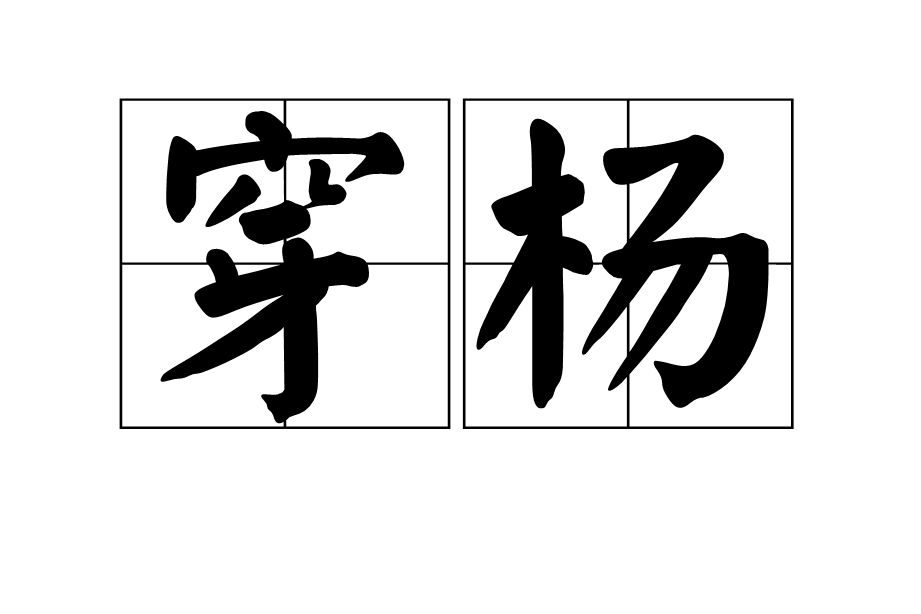 穿楊(漢語辭彙) 穿楊(漢語辭彙)