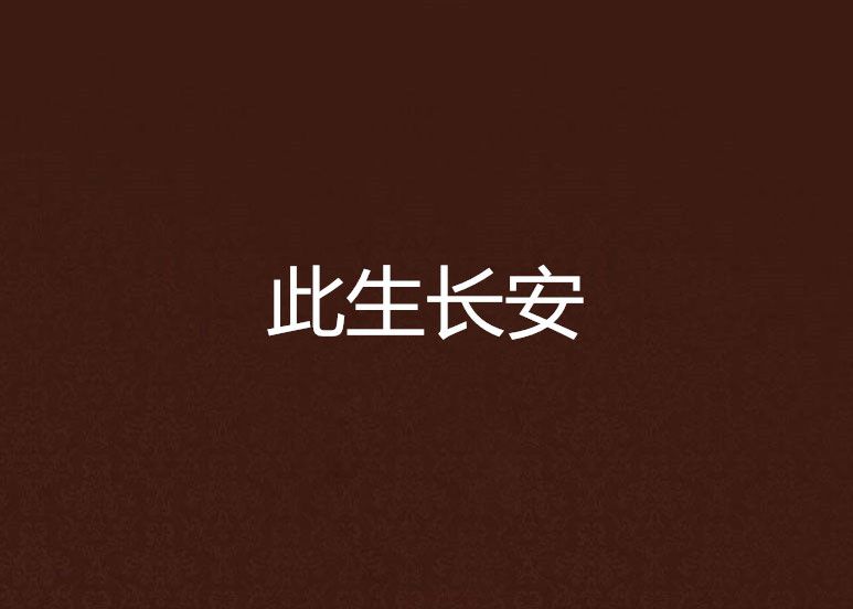 此生長安 此生長安