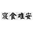 寢食難安(漢語詞語) 寢食難安(漢語詞語)