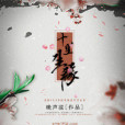 十里生緣 十里生緣