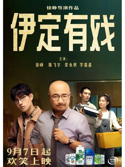 伊定有戲 伊定有戲