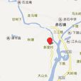 新里村(廣東省深汕特別合作區赤石鎮下轄村) 新里村(廣東省深汕特別合作區赤石鎮下轄村)