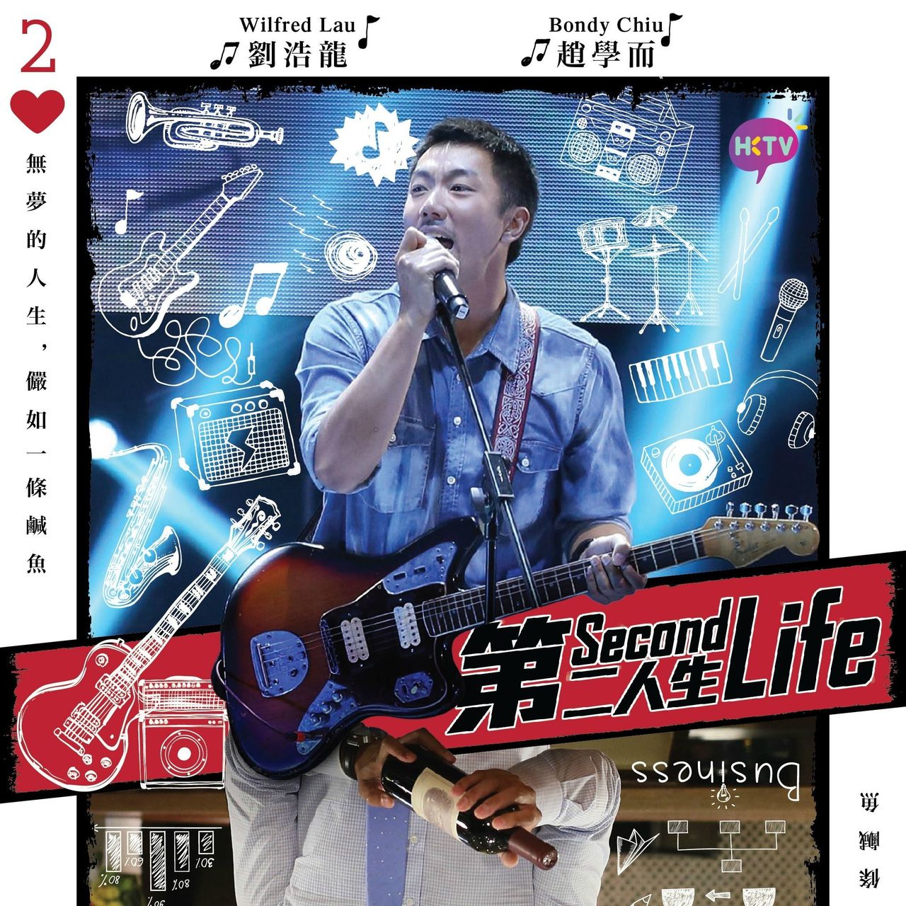 第二人生(2013年香港HKTV電視劇)