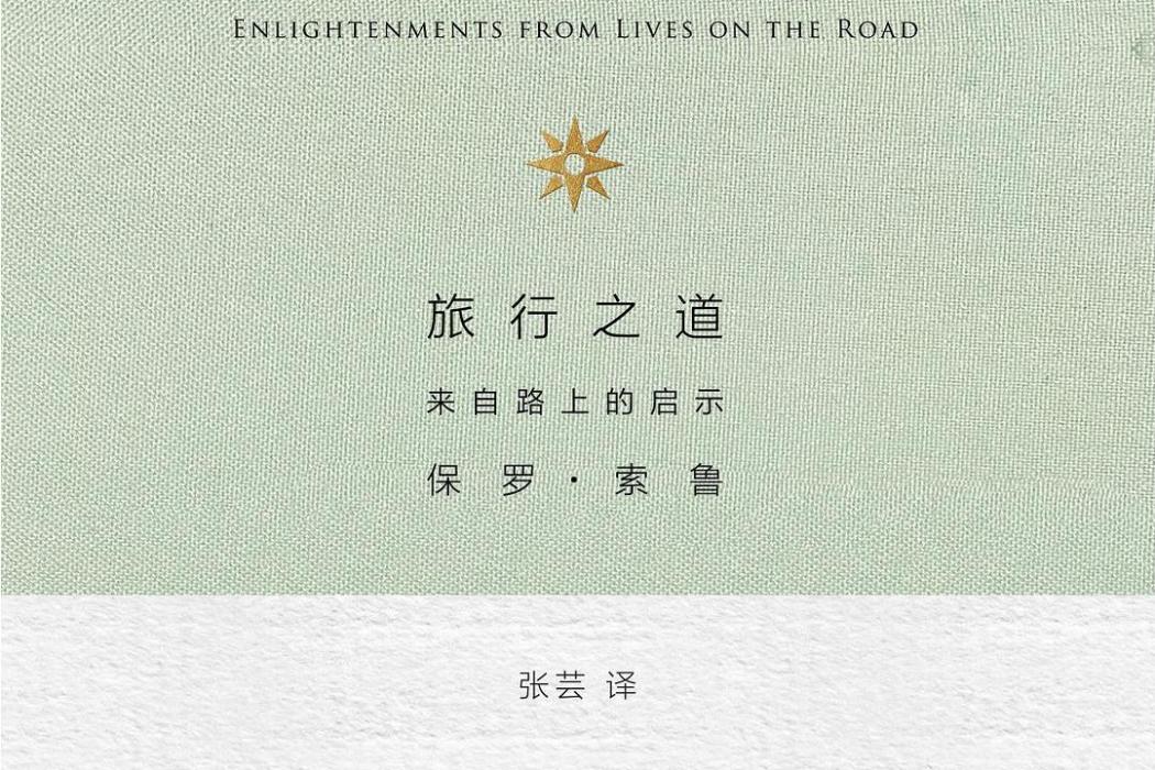 旅行之道 旅行之道