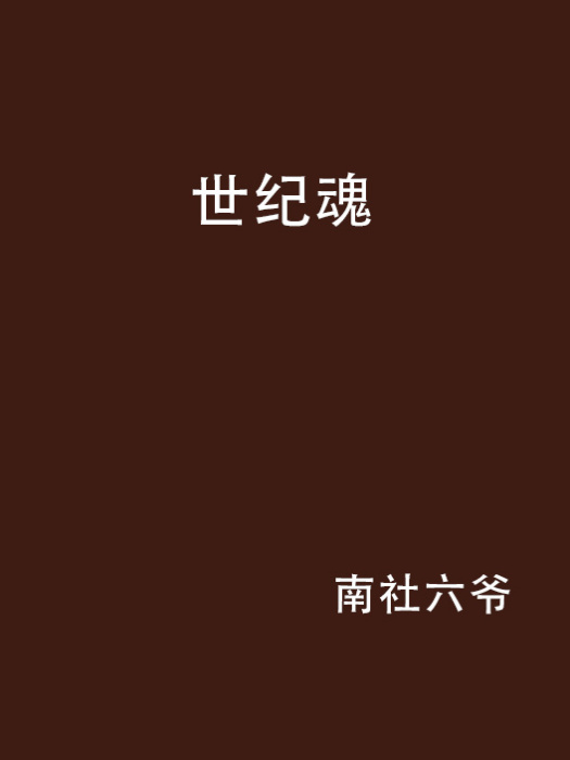 世紀魂 世紀魂