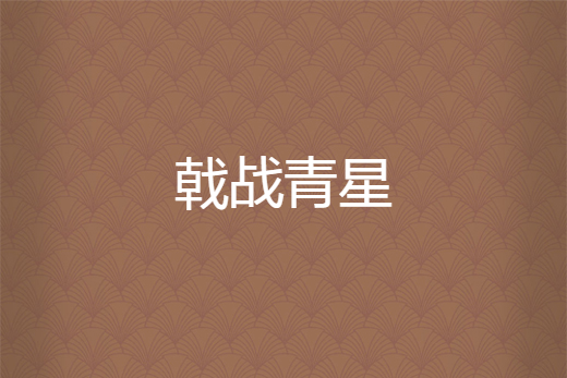 戟戰青星