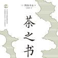 茶之書(2022年湖南人民出版社出版的圖書) 茶之書(2022年湖南人民出版社出版的圖書)