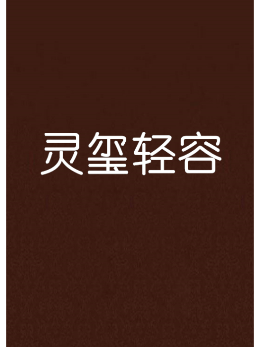 靈璽輕容 靈璽輕容
