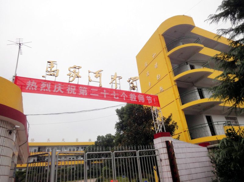 馬家河中學(湖北省十堰市竹谿縣新洲鄉馬家河中學) 馬家河中學(湖北省十堰市竹谿縣新洲鄉馬家河中學)