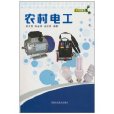 農村電工(2010年福建科學技術出版社出版的書籍) 農村電工(2010年福建科學技術出版社出版的書籍)