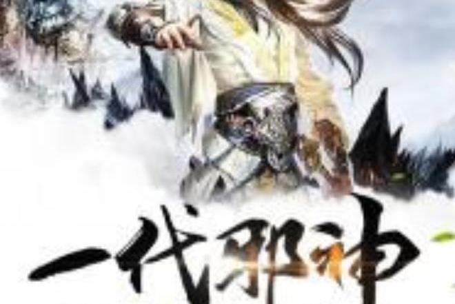 一代邪神(植道人所著小說) 一代邪神(植道人所著小說)