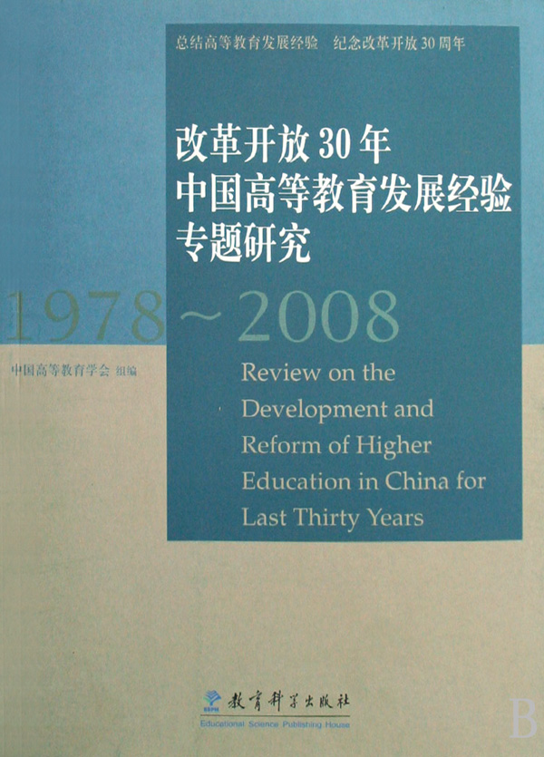 改革開放30年中國高等教育發展經驗專題研究