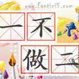 一不做,二不休 一不做,二不休