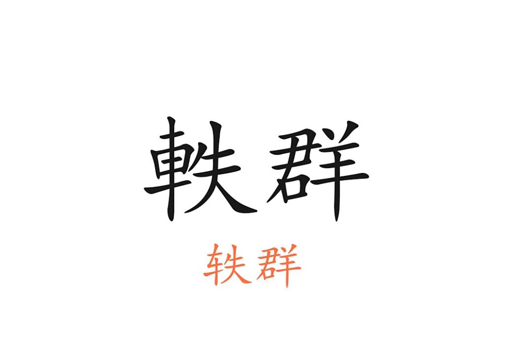 軼群 軼群