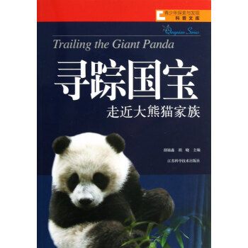 青少年探索與發現科普文庫·尋蹤國寶：走近大熊貓家族