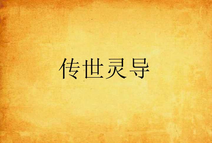 傳世靈導