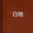 白馳 白馳