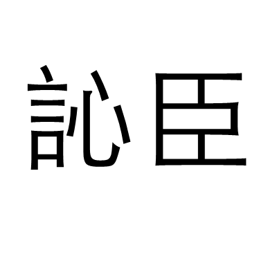 訫臣 訫臣