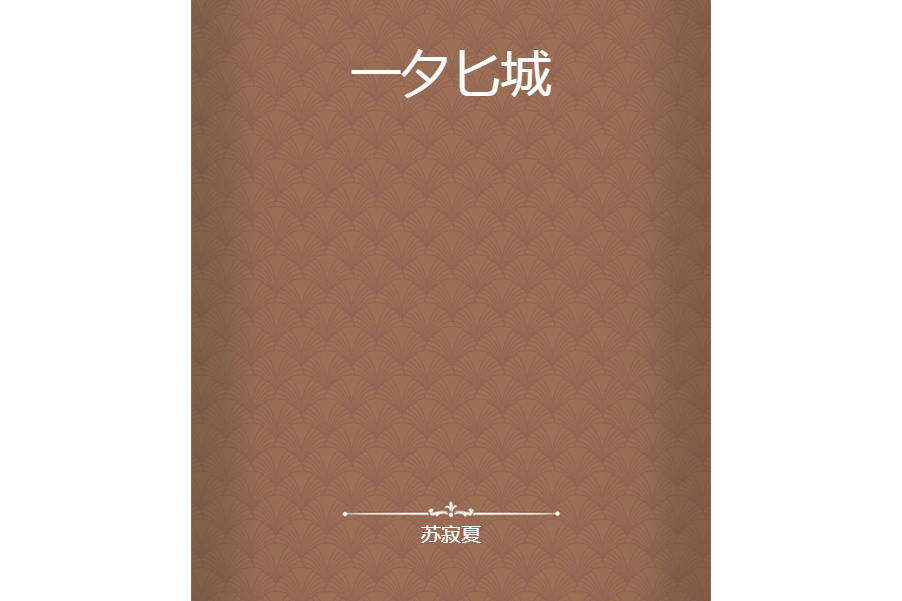 一夕匕城 一夕匕城