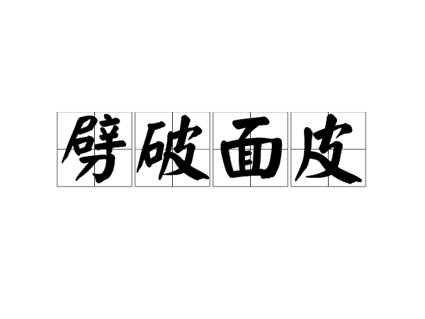 劈破麵皮 劈破麵皮