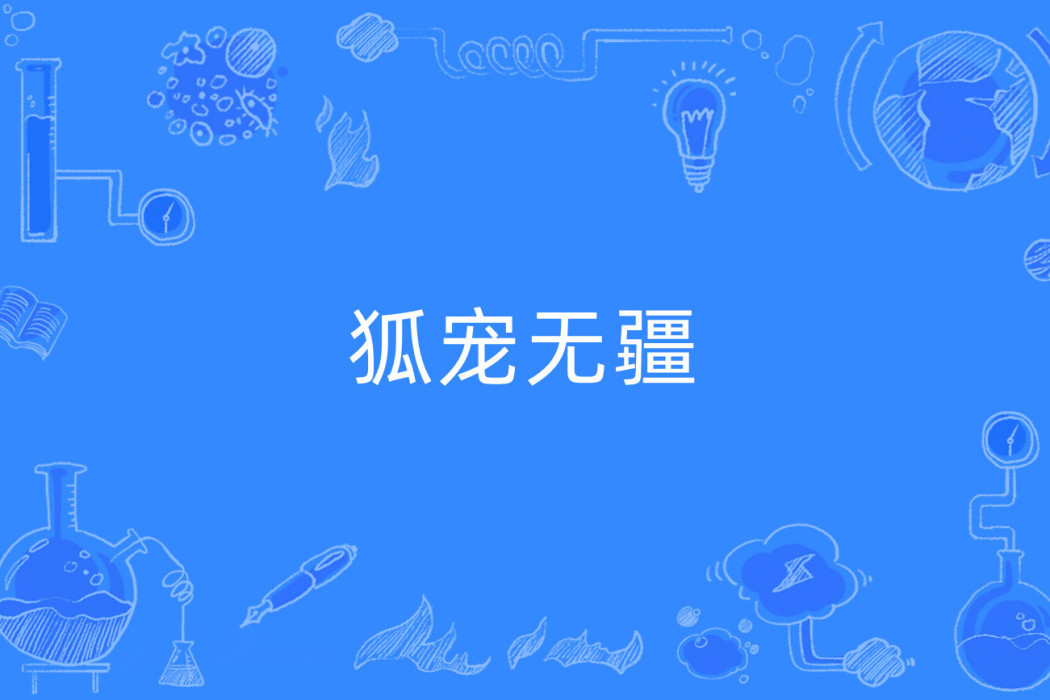 狐寵無疆 狐寵無疆