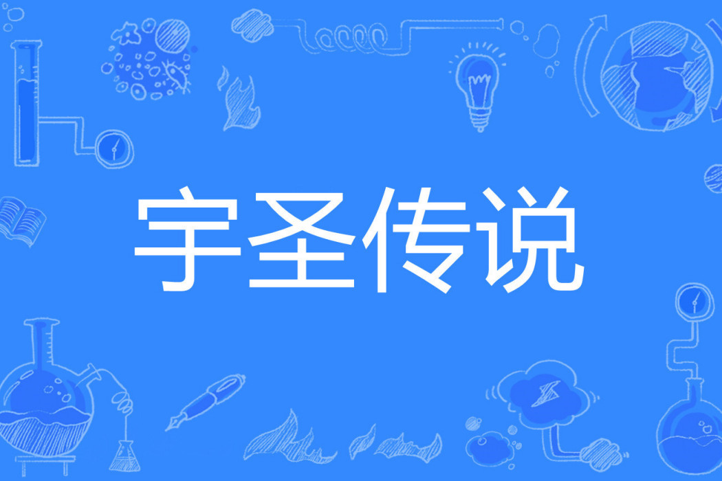 宇聖傳說