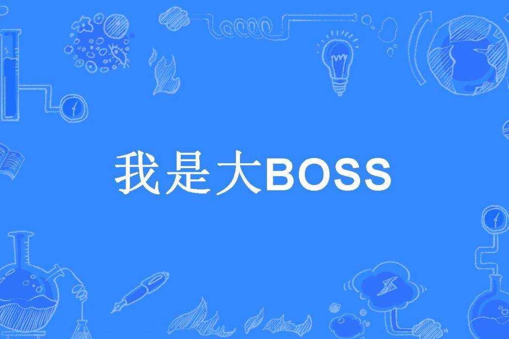 我是大BOSS(叫花雞所著小說) 我是大BOSS(叫花雞所著小說)