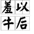 羞以牛後 羞以牛後