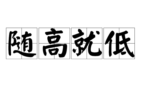隨高就低 隨高就低