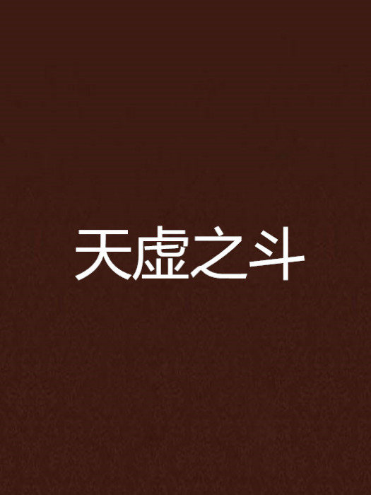 天虛之斗