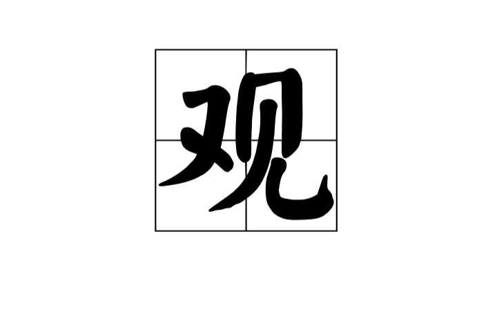 觀(漢字)