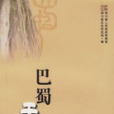 巴蜀天數 巴蜀天數