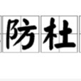 慎防杜漸 慎防杜漸
