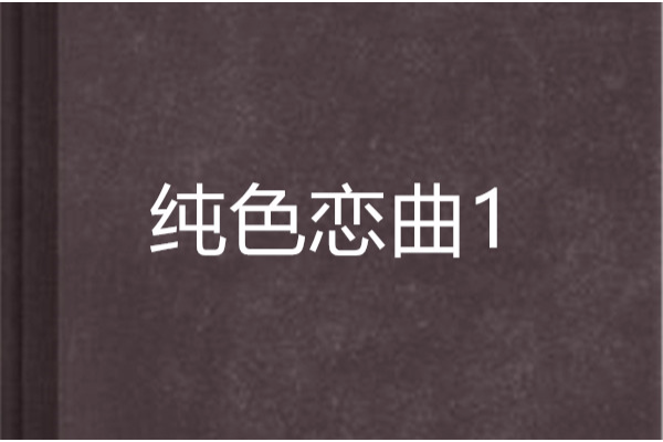 純色戀曲1