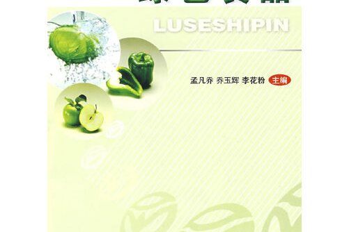綠色食品(2009年中國農業大學出版社出版的圖書) 綠色食品(2009年中國農業大學出版社出版的圖書)