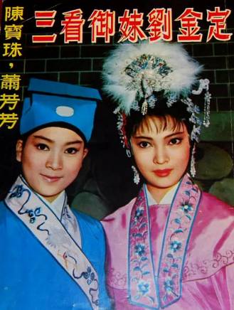 陳寶珠(中國香港粵語電影女演員、歌手) 陳寶珠(中國香港粵語電影女演員、歌手)