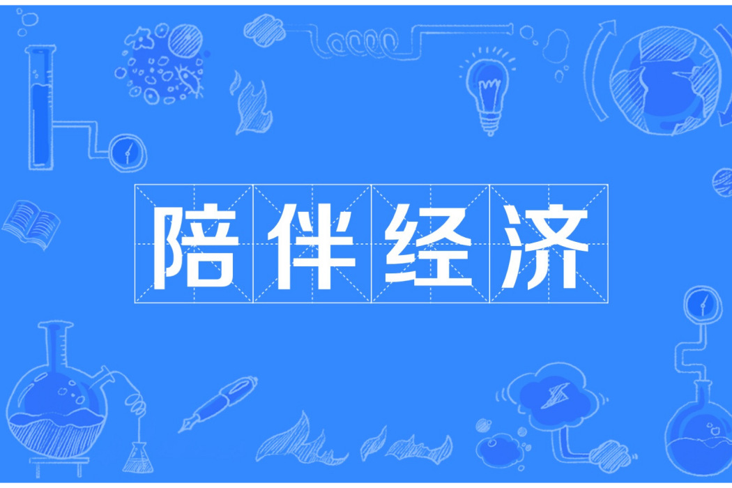 陪伴經濟 陪伴經濟