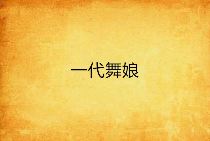 一代舞娘 一代舞娘