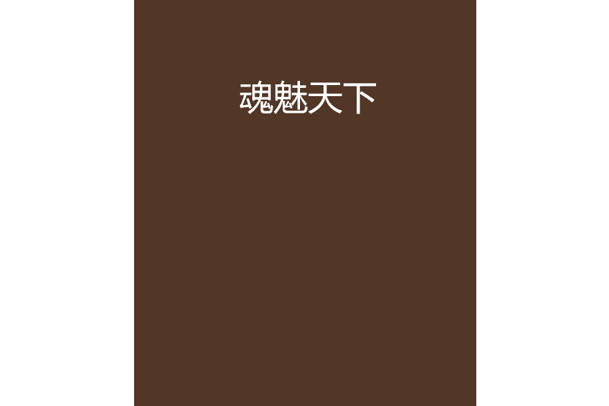 魂魅天下 魂魅天下
