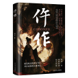 仵作(2025年遼寧人民出版社出版的圖書) 仵作(2025年遼寧人民出版社出版的圖書)