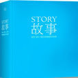 故事(羅伯特·麥基經典暢銷書) 故事(羅伯特·麥基經典暢銷書)