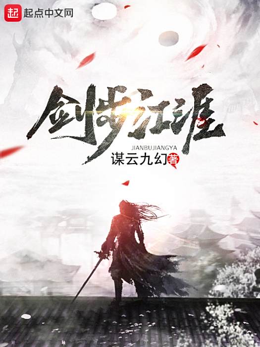 劍步江涯 劍步江涯