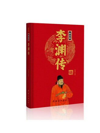 李淵傳(2023年團結出版社出版的圖書) 李淵傳(2023年團結出版社出版的圖書)