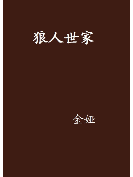 狼人世家 狼人世家