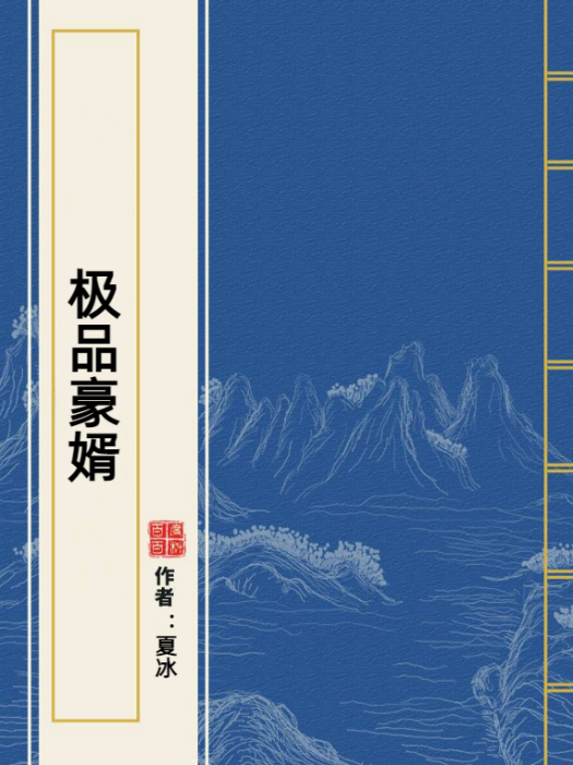 極品豪婿(夏冰所著小說) 極品豪婿(夏冰所著小說)
