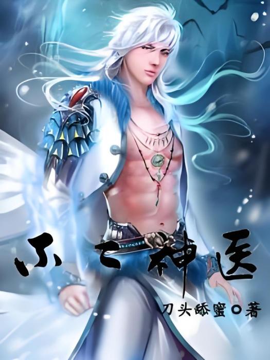 不二神醫 不二神醫