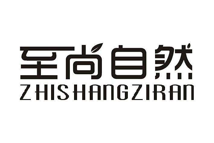 至尚自然 至尚自然