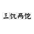三飢兩飽