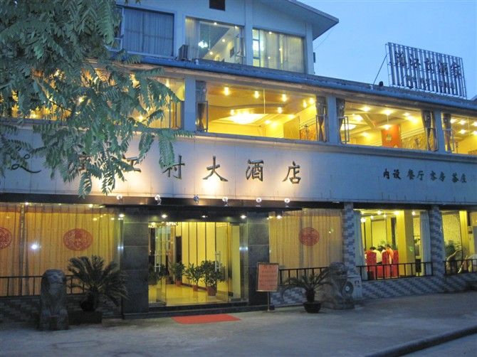 桂林灕江村酒店